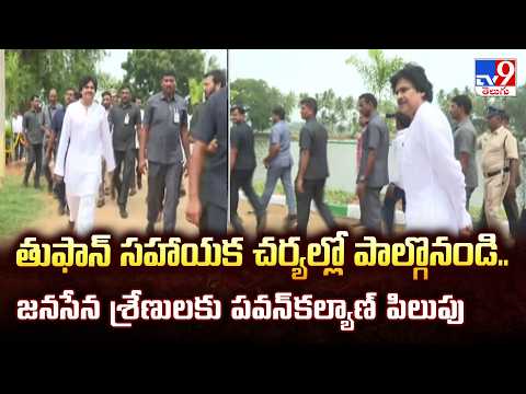 Pawan Kalyan : తుఫాన్‌ సహాయక చర్యల్లో పాల్గొనండి..జనసేన శ్రేణులకు పవన్‌కల్యాణ్‌ పిలుపు - TV9 - TV9