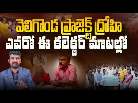 వెలిగొండ ప్రాజెక్ట్ ద్రోహి ఎవరో ఈ కలెక్టర్ మాటల్లో | Reasons Behind Veligonda Project Delays