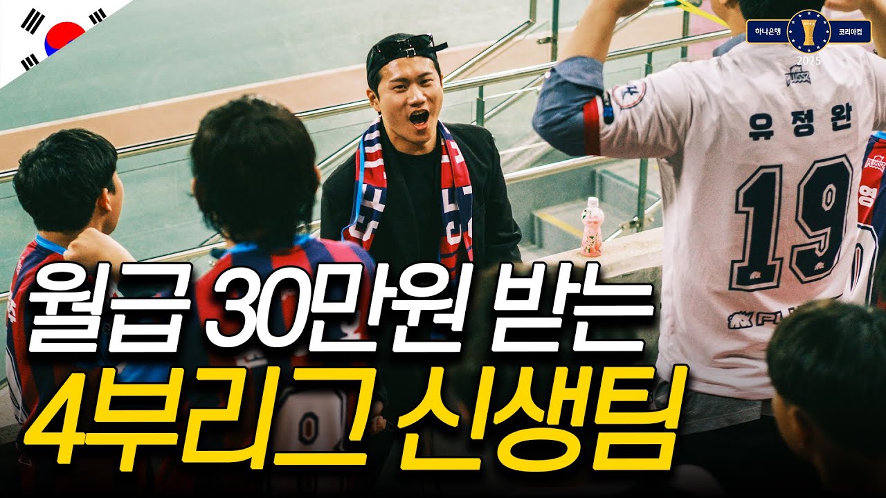 '헝그리 정신'으로 축구하는 4부리그 꼴찌팀 직관기