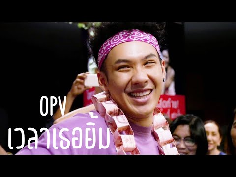OPV เวลาเธอยิ้ม - ตั้ม วราวุธ
