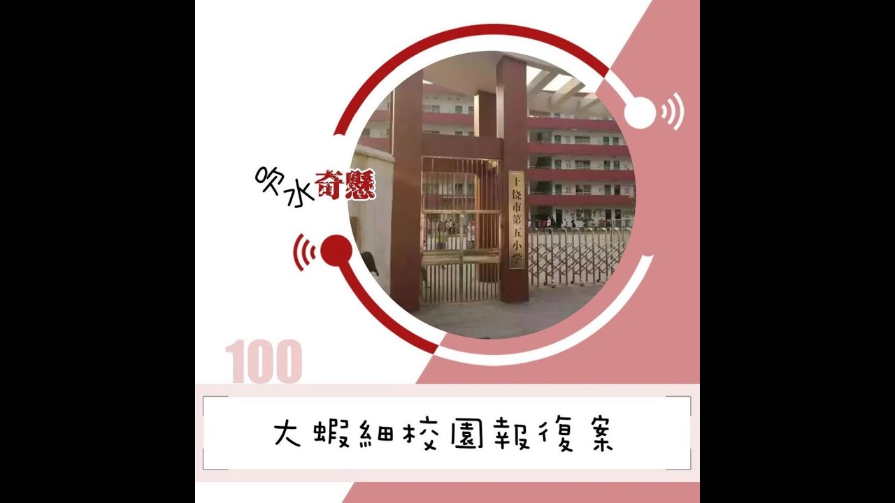 #100 大蝦細校園報復案