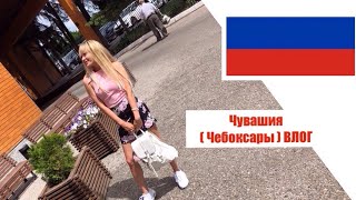 Россия ЧЕБОКСАРЫ / НОВЫЙ аэропорт СТАМБУЛА /русский завтрак/моя ДЕРЕВНЯ в ЧУВАШИИ/Подарки от девочек Россия ЧЕБОКСАРЫ / НОВЫЙ аэропорт СТАМБУЛА /русский завтрак/моя ДЕРЕВНЯ в ЧУВАШИИ/Подарки от девочек
