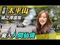 遇見鳩之澤溫泉｜闖入人間仙境｜太平山一日遊