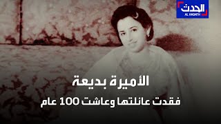 وفاة الأميرة بديعة حفيدة الشريف حسين.. عاشت 100 عام وفقدت عائلتها بمجزرة