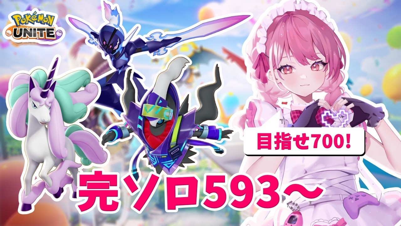 【ポケモンユナイト】S33　完ソロ　マスター593～　目指せ700！【ランクマ】
