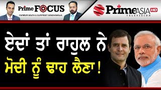 Prime Focus ⚫ (435) || Is Rahul Gandhi more 'Jumlebaaz' than Narendra Modi!