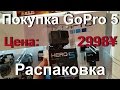 Покупка GoPro Hero 5 black. Смена камеры Hero 4 silver. Распаковка + первые впечатления.