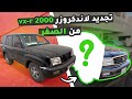 تجديد لاندكروزر Vx R 2000 من الصفر 