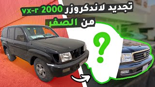 تجديد لاندكروزر vx-r 2000 من الصفر 😍👍