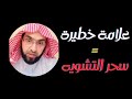 اذا ظهرت عليك هذه العلامه فاحذر سحر التشويه بدا يظهر وفارس التفسير يكشف الاعراض 