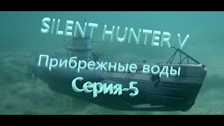 Silent Hunter V: Battle of the Atlantic.(Метод 4+_ )Новый Сезон-Прибрежные воды№5