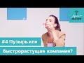 Лучше инвестируй #4 | Потенциальный пузырь или быстрорастущая компания: где та самая грань?