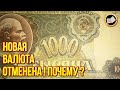 НОВАЯ МИРОВАЯ ВАЛЮТА Отменена. Кто и почему против новой валюты?