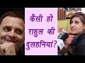 Rahul Gandhi Marriage: Bride should have these qualities; Public reaction | वनइंडिया हिंदी