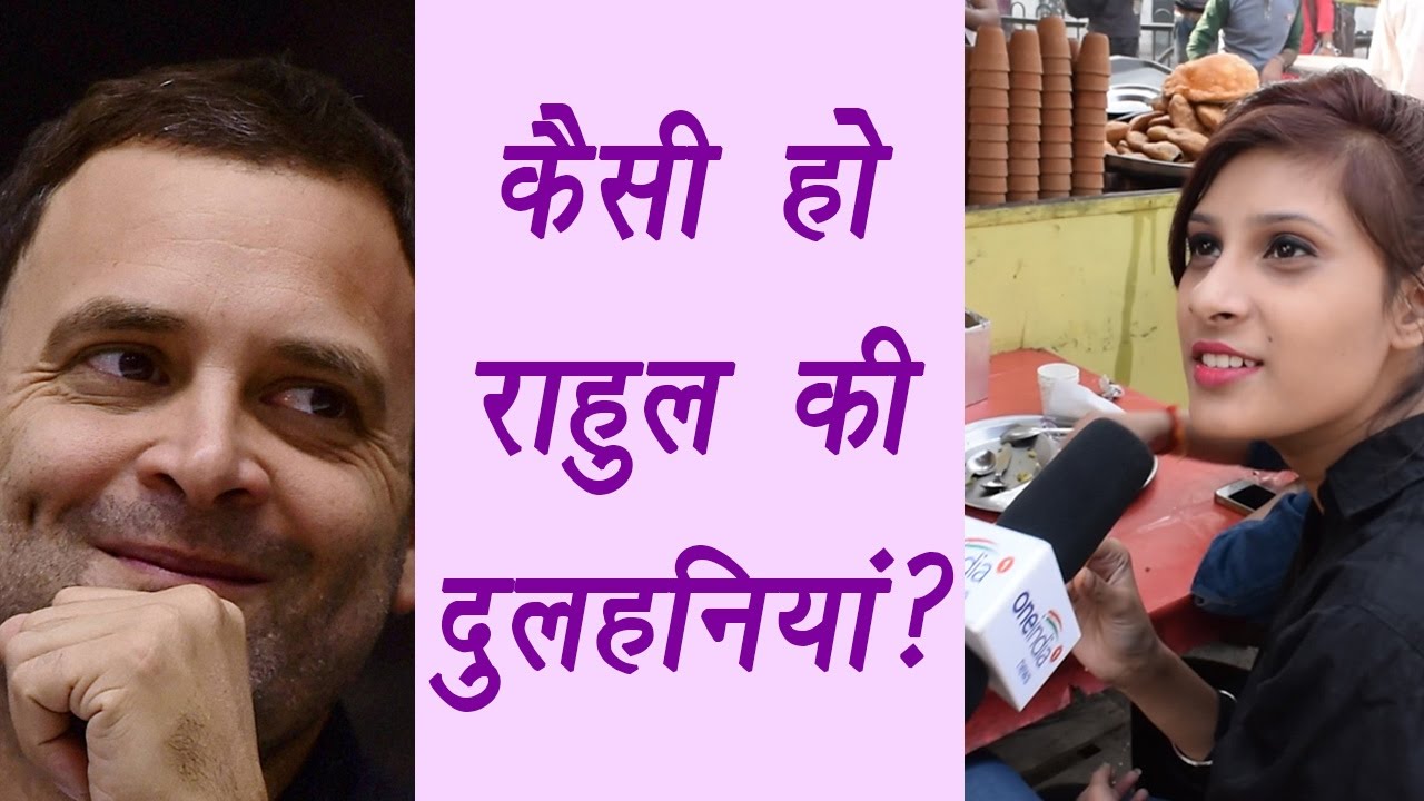 Rahul Gandhi Marriage: Bride should have these qualities; Public reaction | वनइंडिया हिंदी