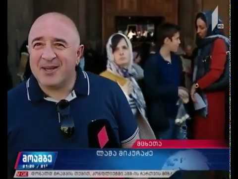 სვეტიცხოვლობა საზეიმო ლიტურგია 2019