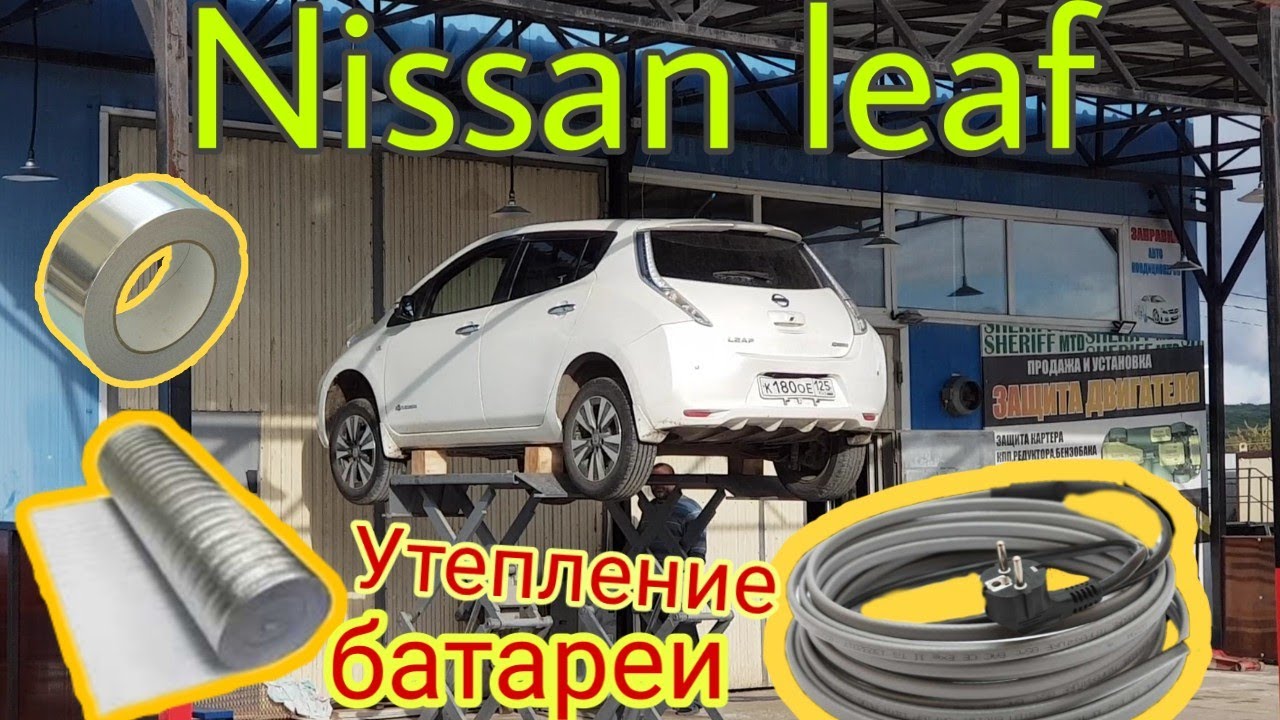 Утепление батареи nissan leaf Утепление батареи nissan leaf