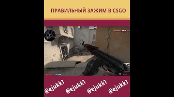 ЛУЧШИЙ ЗАЖИМ В CSGO #CSGO #csgoclips #ксгоприколы #ксго #CS #кс #short #shorts