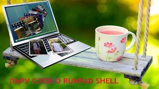 Пару Слов Про Runpad Shell