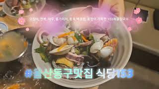 울산 동구 해물칼국수맛집 식당153