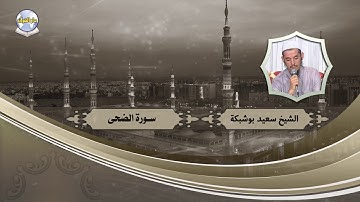 سورة الضحى // الشيخ سعيد بوشبكة