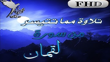 تلاوة قصيرة هادئة 🦋💙 مما تيسر من سورة لقمان🤍🌺