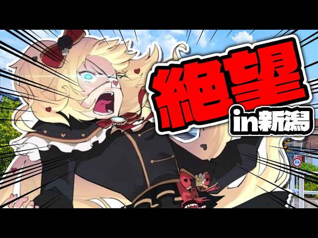 【新潟】計画通りにいかねぇ！！！【ホロライブ/赤井はあと】