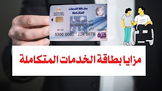 مزايا بطاقة الخدمات المتكاملة#بطاقة_الخدمات_المتكاملة_