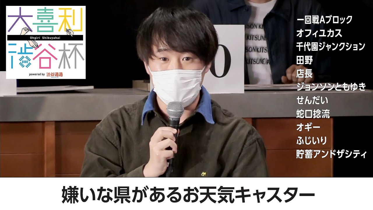 【#大喜利渋谷杯】嫌いな県があるお天気キャスター【一回戦Aブロック】