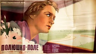 Полюшко Поле (1956)