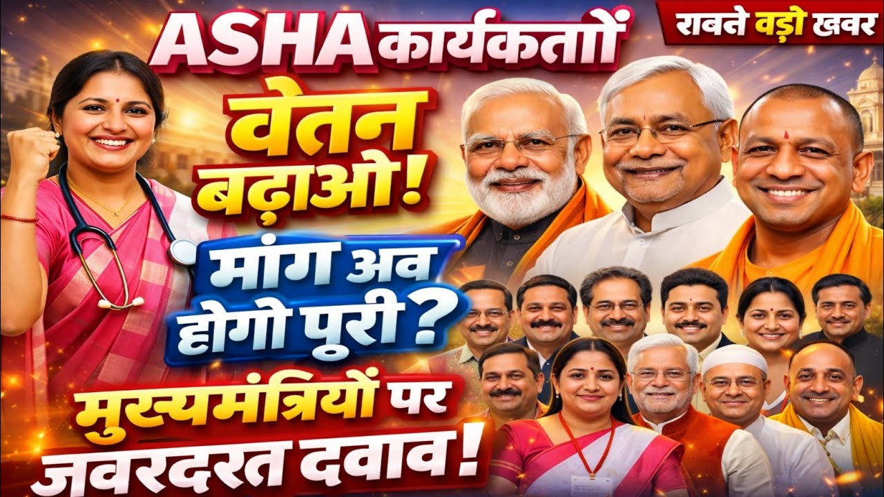 आशा करेंगी तो वेतन बढ़ेगा! सरकार पर बना दबाव | बड़ी खबर 2026 Asha karykarta mandey / Asha works News