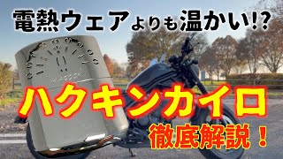 「ハクキンカイロ」で冬のバイクツーリングを温かく！ 電熱ウェアよりも温かくて便利