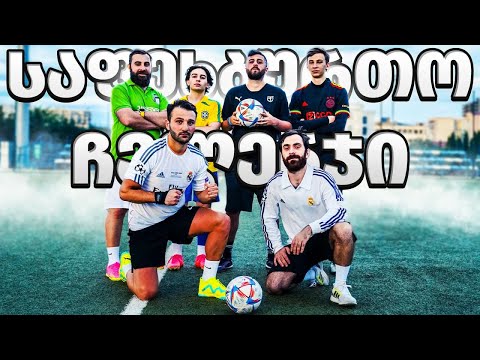 ულამაზესი პენალტები / საფეხბურთო ჩელენჯი თემო ნიქაბაძესთან ერთად @Sakhazavi