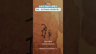 When foreigners began to learn oracle bones, knowledge entered my head in this form.