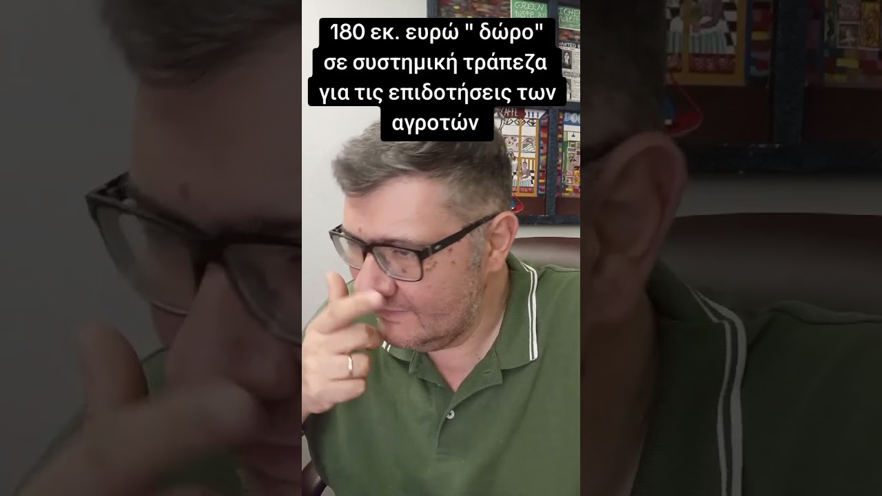Δωράκι σε τράπεζα από τις καθυστερήσεις στις ενισχύσεις των αγροτών