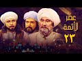 مسلسل عصر الأئمة الحلقة الثالثة والعشرون The Age Of The Imams Series 