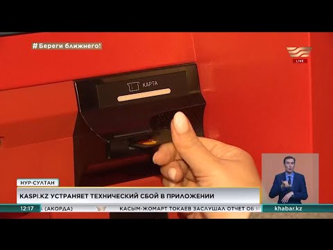 Kaspi Bank: Кибератаки не было, деньги клиентов в сохранности