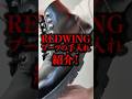 レッドウィング手入れ方法教えます！輝きを戻したREDWING8165！#redwing #レッドウィング #手入れ