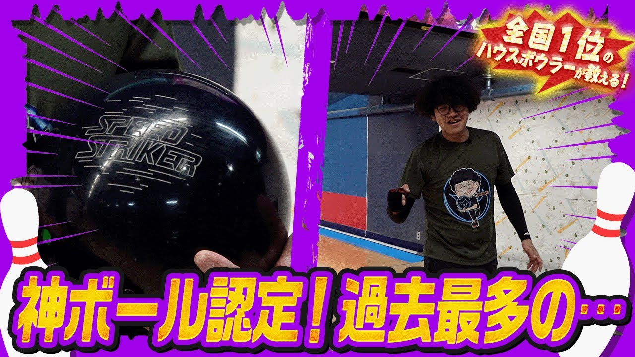 マイボールレビュー】投げ応え抜群の神ボール見つけた！(ボウリング