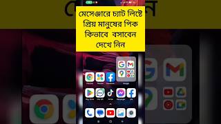 মেসেঞ্জার চ্যাট লিস্টে প্রিয় মানুষের ছবি কিভাবে বসাবেন... screenshot 2