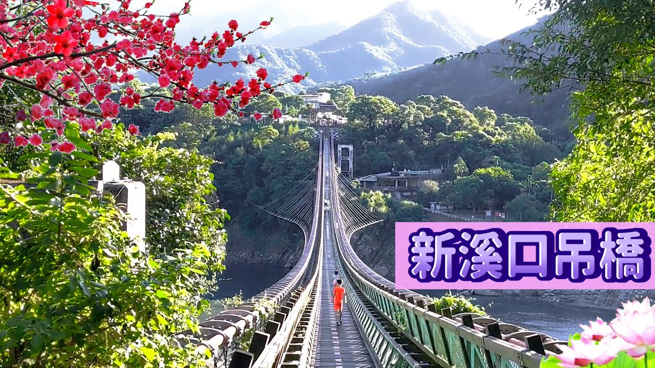 新溪口吊橋 步道可至 角板山公園 桃園市復興區景點 本次行程由新溪口廣場方向往角板山公園 (New Xikou Suspension