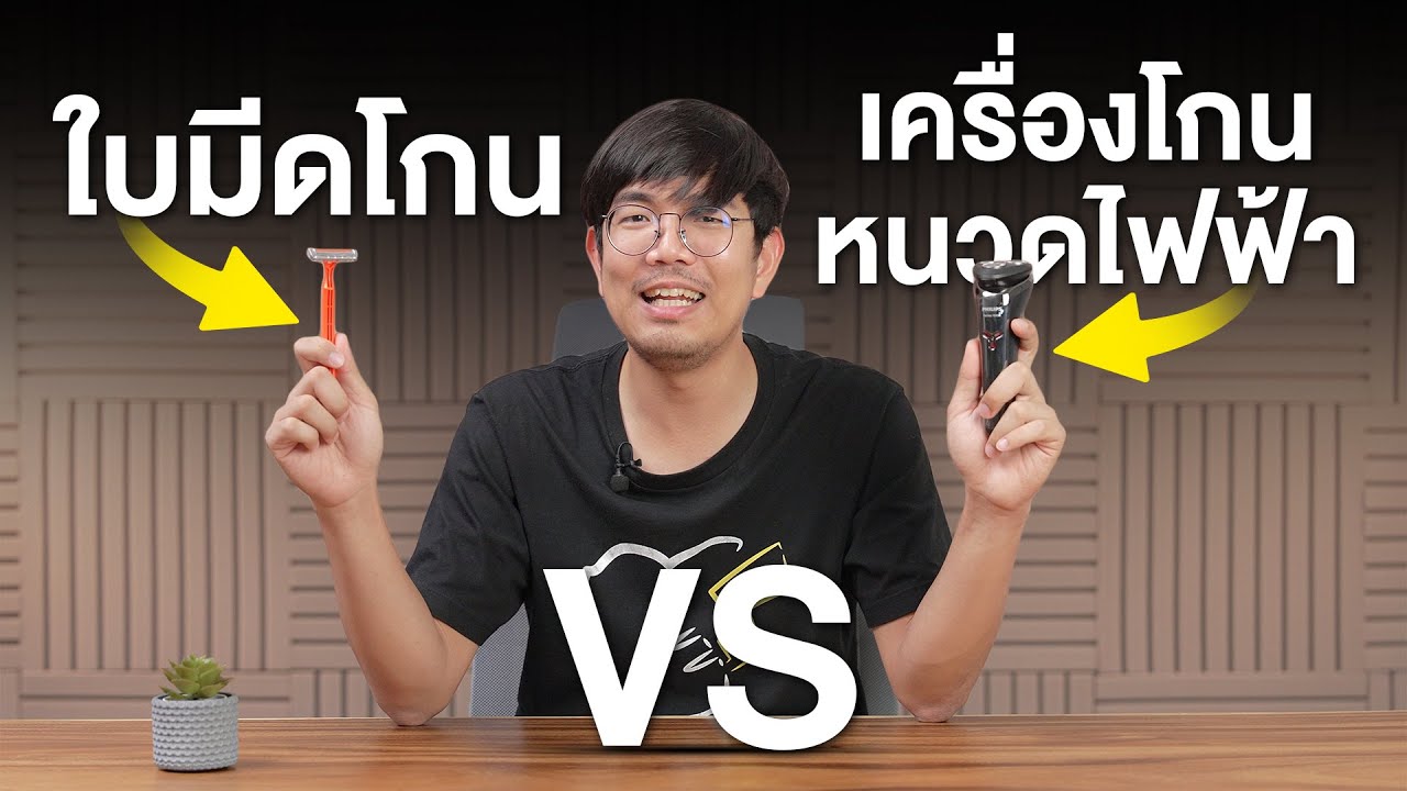 มีดโกน VS เครื่องโกนหนวด คุ้มจริงหรอ?