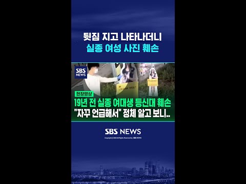 뒷짐 지고 나타나더니, 실종 여성 사진 넘어뜨리고 부러뜨리고 / SBS / #shorts
