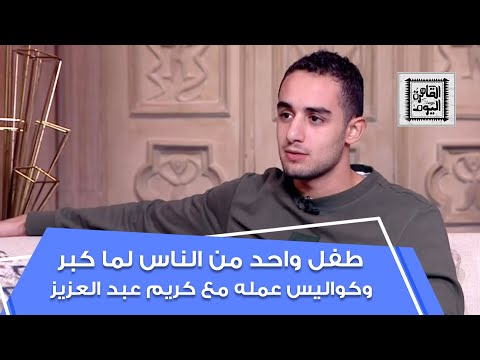 شاهدوا طفل فيلم واحد من الناس بعد لما كبر وكواليس عمله مع كريم عبد العزيز