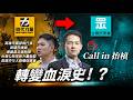 洛狗：時代力量到民眾黨的轉變！？前高雄市議員：林于凱Call in暢聊