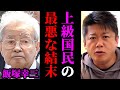 池袋暴走事故を起こした飯塚幸三に待ち受ける残酷な未来。●●で死ぬ可能性が高いです【堀江貴文/ホリエモン/切り抜き】