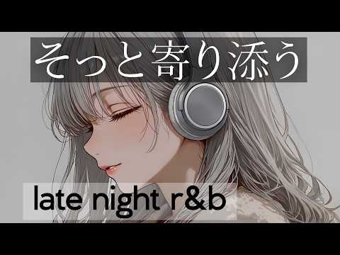 そっと寄り添う late night r&b｜疲れた夜に聴きたいR&B BGM