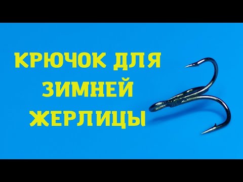 Какой крючок ставить на зимнюю жерлицу? Тройник, двойник и одинарник