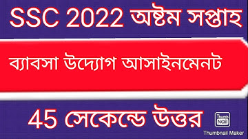 Business enterprise assainment 8th week class 10 ।। SSC 2022 babsa uddog 8th week assignment