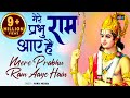 मेरे प्रभु श्री राम आए है | Mere Prabhu Ram Aaye Hai | Shri Ram Bhajan | New Ram Bhajan | bhajan2022
